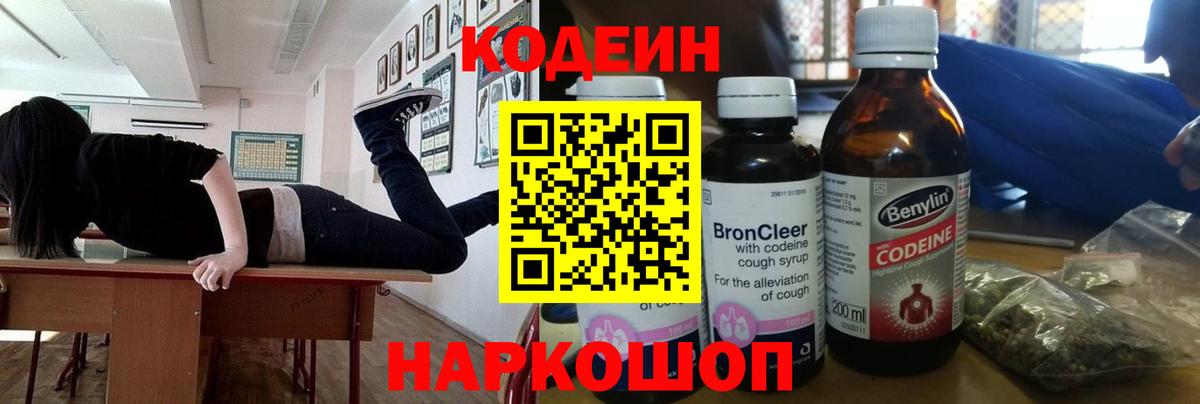 Кодеин Purple Drank  Вход с VPN  Ростов-на-Дону 